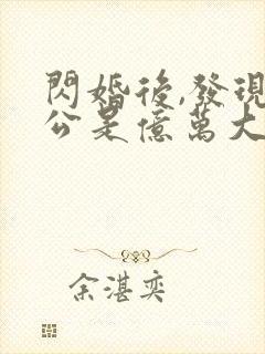 闪婚后,发现老公是亿万大佬免费完整版