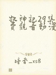 牧神记29集免费观看动漫版