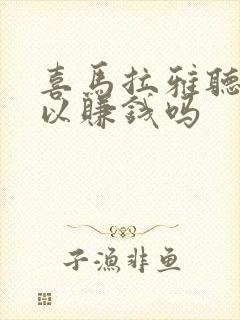 喜马拉雅听书可以赚钱吗