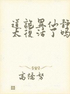 道诡异仙静心师太复活了吗