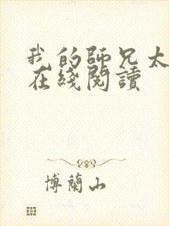 我的师兄太稳健在线阅读