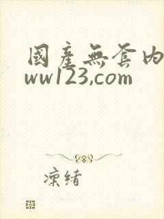 国产无套内射www123,com