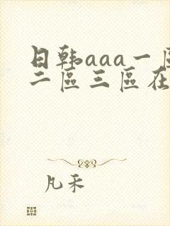 日韩aaa一区二区三区在线播放