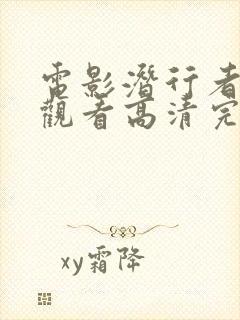 电影潜行者在线观看高清完整版