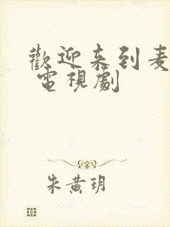 欢迎来到麦乐村 电视剧