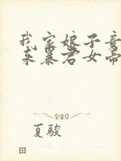 我家娘子竟是未来暴君女帝漫画