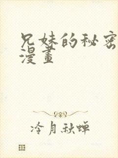 兄妹的秘密授课漫画