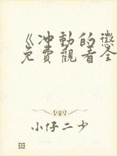 《冲动的惩罚》免费观看全集高清