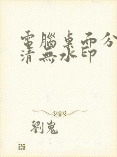 电脑桌面分区高清无水印