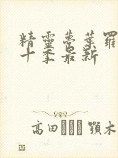 精灵梦叶罗丽第十季最新