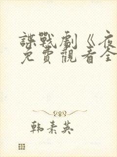 谍战剧《夜莺》免费观看全集