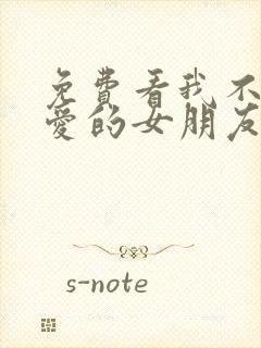 免费看我不能恋爱的女朋友