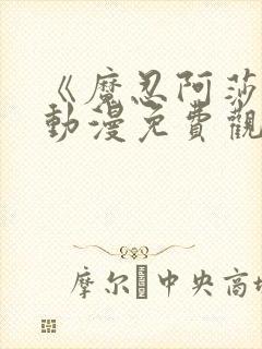 《魔忍阿莎姬》动漫免费观看全集