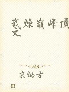 武炼巅峰顶点中文