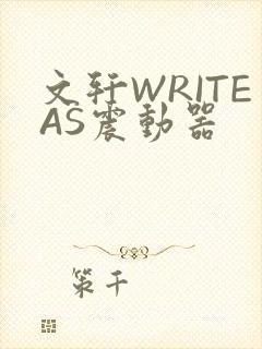 文轩WRITEAS震动器
