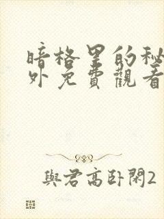 暗格里的秘密番外免费观看电视剧