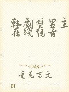 韩剧双男主治疗在线观看