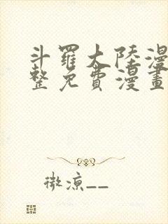 斗罗大陆漫画完整免费漫画大全