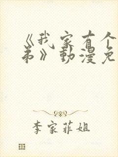 《我家有个坏弟弟》动漫免费观看全集