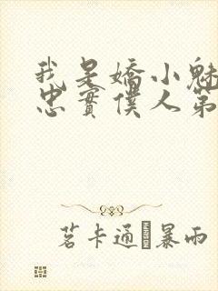 我是娇小魅魔的忠实仆人第01集