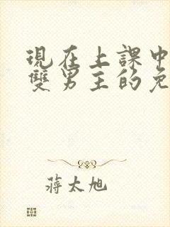 现在上课中韩剧双男主的免费观看