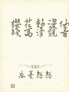 樱花动漫仙逆在线高清观看