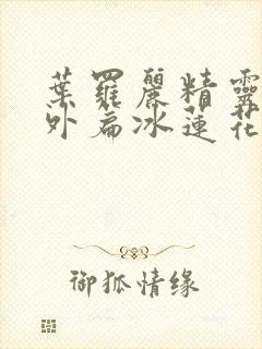 叶罗丽精灵梦番外篇冰莲花封面