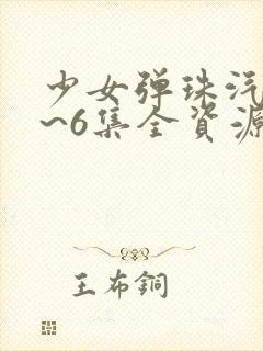 少女弹珠汽水1~6集全资源封面