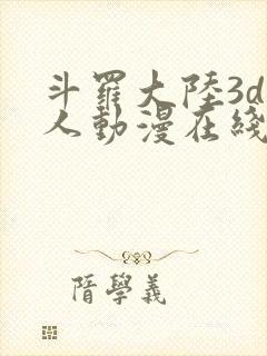 斗罗大陆3d同人动漫在线