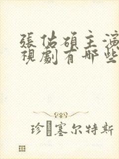 张佑硕主演的电视剧有哪些