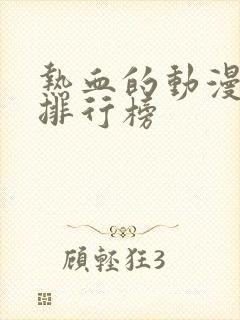 热血的动漫动漫排行榜