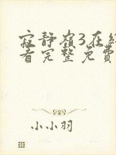 寂静岭3在线观看完整免费高清