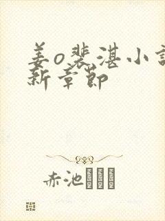 姜o裴湛小说最新章节