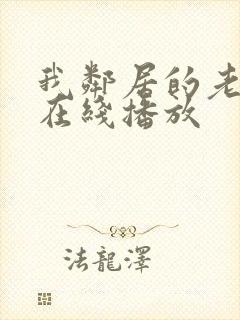 我邻居的老婆2在线播放