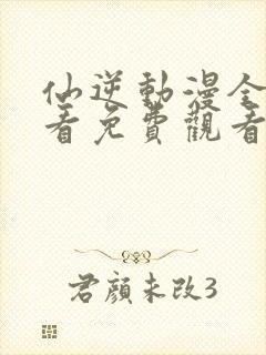 仙逆动漫全集观看免费观看高清