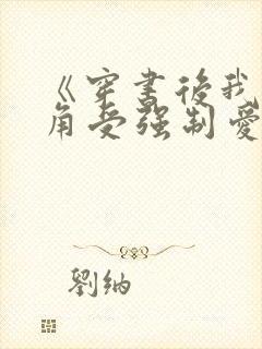 《穿书后我被主角受强制爱了》