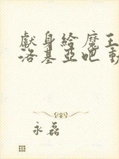 献身给魔王伊伏洛基亚吧 动漫