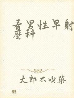 看男性早射挂什么科