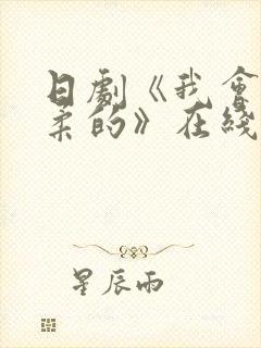 日剧《我会很温柔的》在线观看