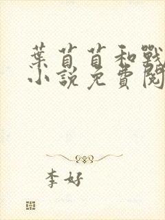 叶苜苜和战承胤小说免费阅读