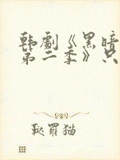 韩剧《黑暗荣耀第二季》只有你