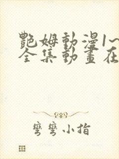 艳姆动漫1~6全集动画在线观看中文版