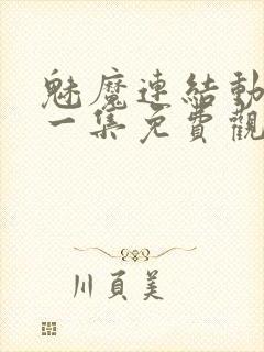 魅魔连结动漫第一集免费观看全集封面