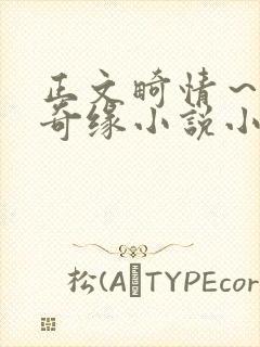 正文畸情～内裤奇缘小说小茹