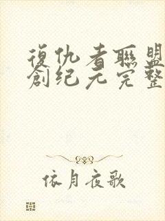 复仇者联盟2奥创纪元完整版