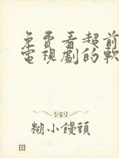 免费看超前点播电视剧的软件封面