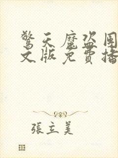 惊天魔盗团1英文版免费播放高清