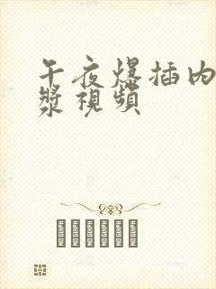 午夜爆插内射白浆视频封面