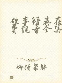 破事精英在线免费观看全集