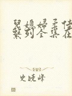 儿媳妇柔佳小说系列全集在线阅读封面